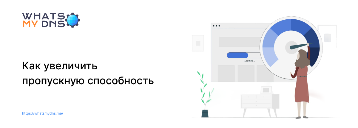 Как увеличить пропускную способность - подробное руководство
